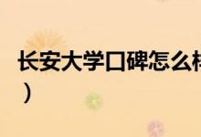 長(zhǎng)安大學(xué)口碑怎么樣好就業(yè)嗎（全國(guó)排名第幾）