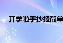 開學啦手抄報簡單漂亮（開學啦手抄報）