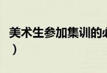 美術生參加集訓的必備物品都有啥（要帶多少）