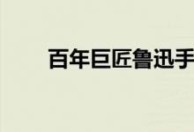 百年巨匠魯迅手抄報（魯迅手抄報）