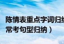 陳情表重點(diǎn)字詞歸納整理（陳情表重點(diǎn)字詞及?？季湫蜌w納）