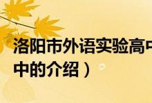 洛陽(yáng)市外語(yǔ)實(shí)驗(yàn)高中（關(guān)于洛陽(yáng)市外語(yǔ)實(shí)驗(yàn)高中的介紹）