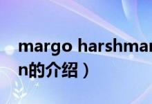 margo harshman（關(guān)于margo harshman的介紹）