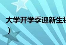 大學(xué)開學(xué)季迎新生祝福語（簡短勵志祝福的話）