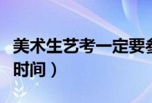 美術(shù)生藝考一定要參加集訓(xùn)嗎（一般集訓(xùn)多長時間）