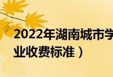 2022年湖南城市學(xué)院學(xué)費多少錢（一年各專業(yè)收費標(biāo)準(zhǔn)）