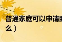 普通家庭可以申請(qǐng)助學(xué)貸款嗎（申請(qǐng)條件是什么）