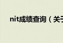 nit成績查詢（關(guān)于nit成績查詢的介紹）