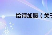 給詩(shī)加腰（關(guān)于給詩(shī)加腰的介紹）