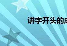 講字開頭的成語(yǔ)（講字組詞）