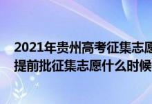 2021年貴州高考征集志愿填報(bào)時(shí)間（2022貴州理工類本科提前批征集志愿什么時(shí)候開始填報(bào)）