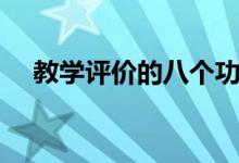 教學(xué)評價的八個功能（教學(xué)評價的方法）