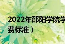 2022年邵陽(yáng)學(xué)院學(xué)費(fèi)多少錢（一年各專業(yè)收費(fèi)標(biāo)準(zhǔn)）