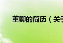 董卿的簡(jiǎn)歷（關(guān)于董卿的簡(jiǎn)歷的介紹）