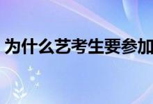 為什么藝考生要參加集訓(xùn)（不參加考不上嗎）