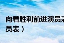 向著勝利前進演員表張可佳（向著勝利前進演員表）