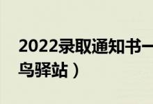 2022錄取通知書(shū)一般會(huì)發(fā)到哪里（是送到菜鳥(niǎo)驛站）