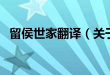 留侯世家翻譯（關(guān)于留侯世家翻譯的介紹）