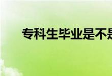 ?？粕厴I(yè)是不是廢了（還有出路嗎）