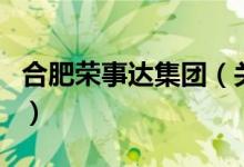 合肥榮事達集團（關(guān)于合肥榮事達集團的介紹）