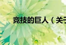 競(jìng)技的巨人（關(guān)于競(jìng)技的巨人的介紹）