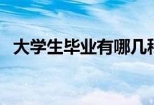 大學(xué)生畢業(yè)有哪幾種去向（能做哪些工作）