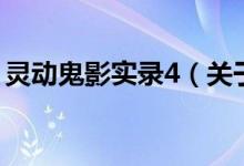 靈動(dòng)鬼影實(shí)錄4（關(guān)于靈動(dòng)鬼影實(shí)錄4的介紹）