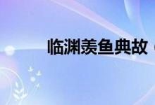 臨淵羨魚(yú)典故（臨淵羨魚(yú)下一句）