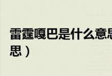 雷霆嘎巴是什么意思俄語(yǔ)（雷霆嘎巴是什么意思）