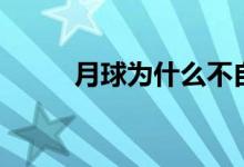 月球?yàn)槭裁床蛔赞D(zhuǎn)（月球怎么轉(zhuǎn)）