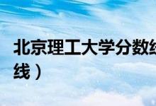 北京理工大學分數(shù)線河北（北京理工大學分數(shù)線）