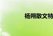 楊朔散文特點(diǎn)（楊朔散文）