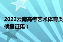2022云南高考藝術(shù)體育類第二批本科征集志愿時間（什么時候報征集）