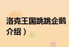 洛克王國跳跳企鵝（關(guān)于洛克王國跳跳企鵝的介紹）