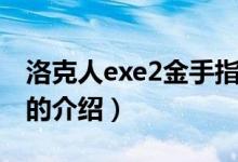 洛克人exe2金手指（關(guān)于洛克人exe2金手指的介紹）
