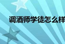 調酒師學徒怎么樣上手快（調酒師學徒）