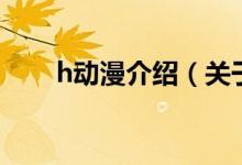 h動漫介紹（關(guān)于h動漫介紹的介紹）