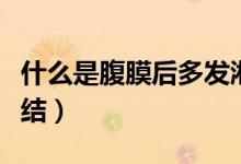 什么是腹膜后多發(fā)淋巴結(jié)(什么是腹膜后淋巴結(jié))