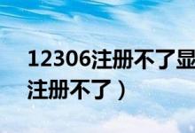 12306注冊不了顯示已注冊怎么辦（12306注冊不了）