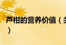 蘆柑的營養(yǎng)價值（關于蘆柑的營養(yǎng)價值的介紹）