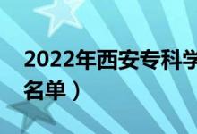 2022年西安?？茖W(xué)校有哪些（最新專科院校名單）