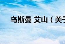 烏斯曼 艾山（關于烏斯曼 艾山的介紹）