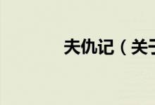 夫仇記（關(guān)于夫仇記的介紹）