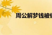 周公解夢(mèng)錢被偷了（周公解夢(mèng)錢）