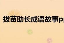 拔苗助長成語故事ppt（拔苗助長成語故事）