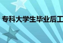 ?？拼髮W(xué)生畢業(yè)后工作怎么找（如何找工作）