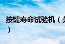 按鍵壽命試驗機（關(guān)于按鍵壽命試驗機的介紹）