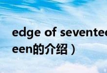 edge of seventeen（關(guān)于edge of seventeen的介紹）