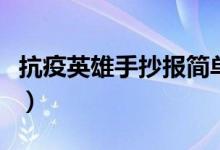 抗疫英雄手抄報(bào)簡(jiǎn)單又好看（抗疫英雄手抄報(bào)）