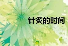 針炙的時(shí)間（針炙的副作用）
